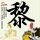 外交部欧洲司宣传樊振东