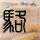 办理高仿日本红十字九州看护大学文凭学位【degxx.com】