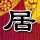 樊振东率队3比1击败不莱梅